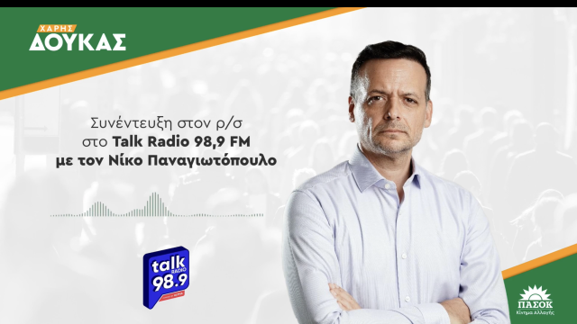 Συνέντευξη στον “Talk Radio 98,9” και στον δημοσιογράφο Ν. Παναγιωτόπουλο